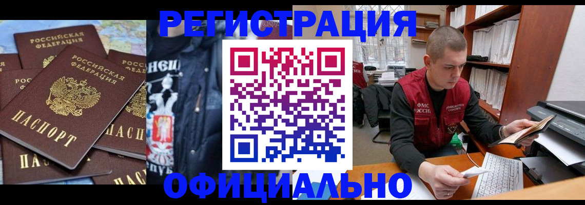 купить прописку в Валуйках